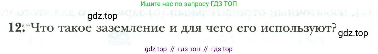 Физика, 8 класс рабочая тетрадь, авторы: Грачев Александр Васильевич, Погожев Владимир Александрович, Боков Павел Юрьевич, Вишнякова Екатерина Анатольевна, издательство Просвещение, Москва, 2008, Часть 2, страница 15, номер 12, Условие