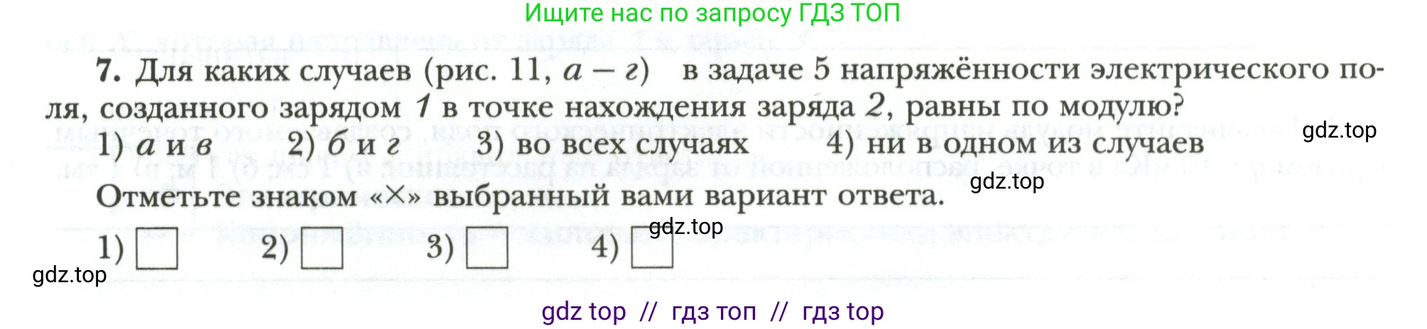 Физика, 8 класс рабочая тетрадь, авторы: Грачев Александр Васильевич, Погожев Владимир Александрович, Боков Павел Юрьевич, Вишнякова Екатерина Анатольевна, издательство Просвещение, Москва, 2008, Часть 2, страница 24, номер 7, Условие