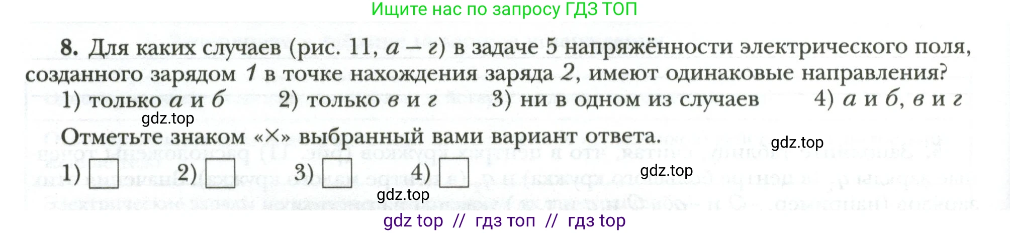 Физика, 8 класс рабочая тетрадь, авторы: Грачев Александр Васильевич, Погожев Владимир Александрович, Боков Павел Юрьевич, Вишнякова Екатерина Анатольевна, издательство Просвещение, Москва, 2008, Часть 2, страница 24, номер 8, Условие