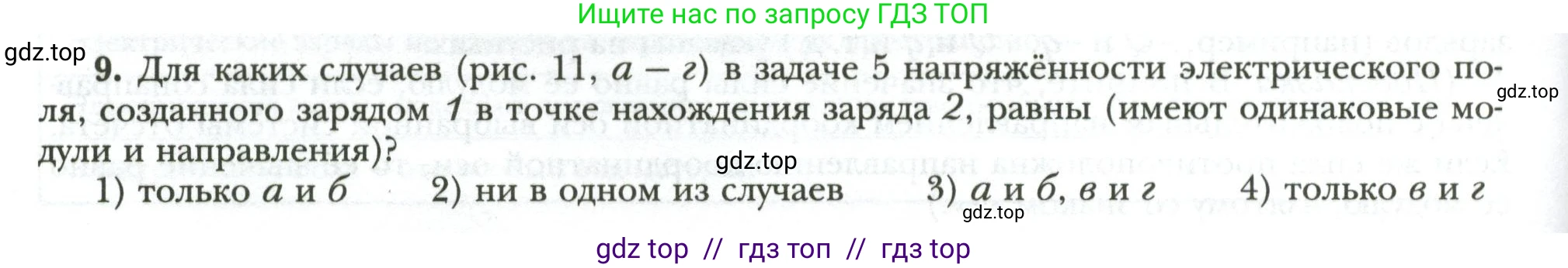 Физика, 8 класс рабочая тетрадь, авторы: Грачев Александр Васильевич, Погожев Владимир Александрович, Боков Павел Юрьевич, Вишнякова Екатерина Анатольевна, издательство Просвещение, Москва, 2008, Часть 2, страница 24, номер 9, Условие