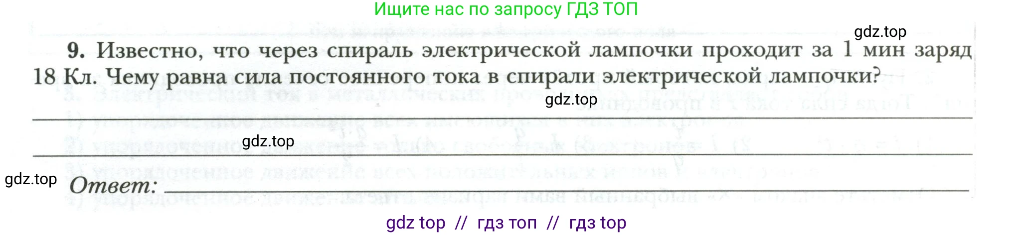Физика, 8 класс рабочая тетрадь, авторы: Грачев Александр Васильевич, Погожев Владимир Александрович, Боков Павел Юрьевич, Вишнякова Екатерина Анатольевна, издательство Просвещение, Москва, 2008, Часть 2, страница 38, номер 9, Условие