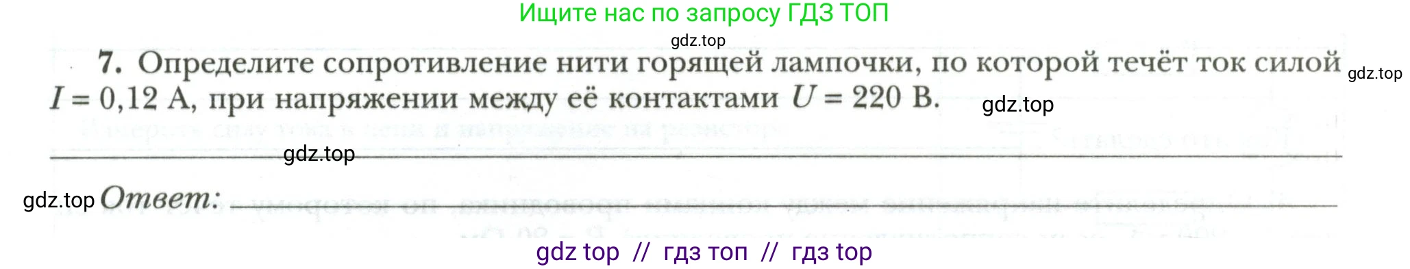 Физика, 8 класс рабочая тетрадь, авторы: Грачев Александр Васильевич, Погожев Владимир Александрович, Боков Павел Юрьевич, Вишнякова Екатерина Анатольевна, издательство Просвещение, Москва, 2008, Часть 2, страница 44, номер 7, Условие