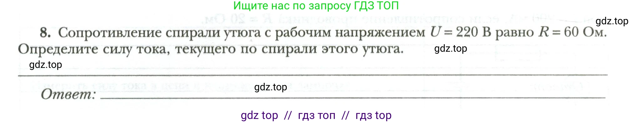 Физика, 8 класс рабочая тетрадь, авторы: Грачев Александр Васильевич, Погожев Владимир Александрович, Боков Павел Юрьевич, Вишнякова Екатерина Анатольевна, издательство Просвещение, Москва, 2008, Часть 2, страница 44, номер 8, Условие