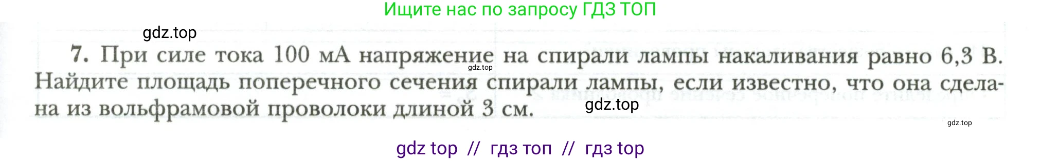 Физика, 8 класс рабочая тетрадь, авторы: Грачев Александр Васильевич, Погожев Владимир Александрович, Боков Павел Юрьевич, Вишнякова Екатерина Анатольевна, издательство Просвещение, Москва, 2008, Часть 2, страница 45, номер 7, Условие