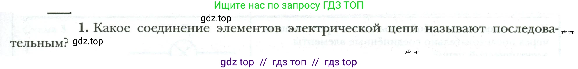 Физика, 8 класс рабочая тетрадь, авторы: Грачев Александр Васильевич, Погожев Владимир Александрович, Боков Павел Юрьевич, Вишнякова Екатерина Анатольевна, издательство Просвещение, Москва, 2008, Часть 2, страница 47, номер 1, Условие