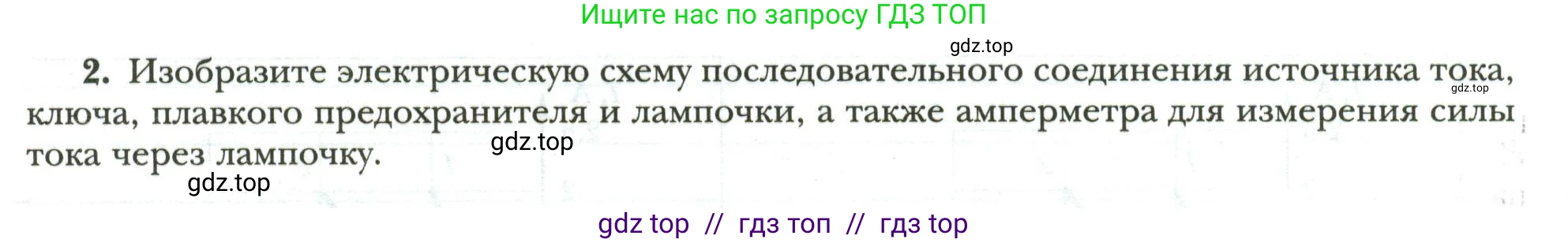 Физика, 8 класс рабочая тетрадь, авторы: Грачев Александр Васильевич, Погожев Владимир Александрович, Боков Павел Юрьевич, Вишнякова Екатерина Анатольевна, издательство Просвещение, Москва, 2008, Часть 2, страница 48, номер 2, Условие