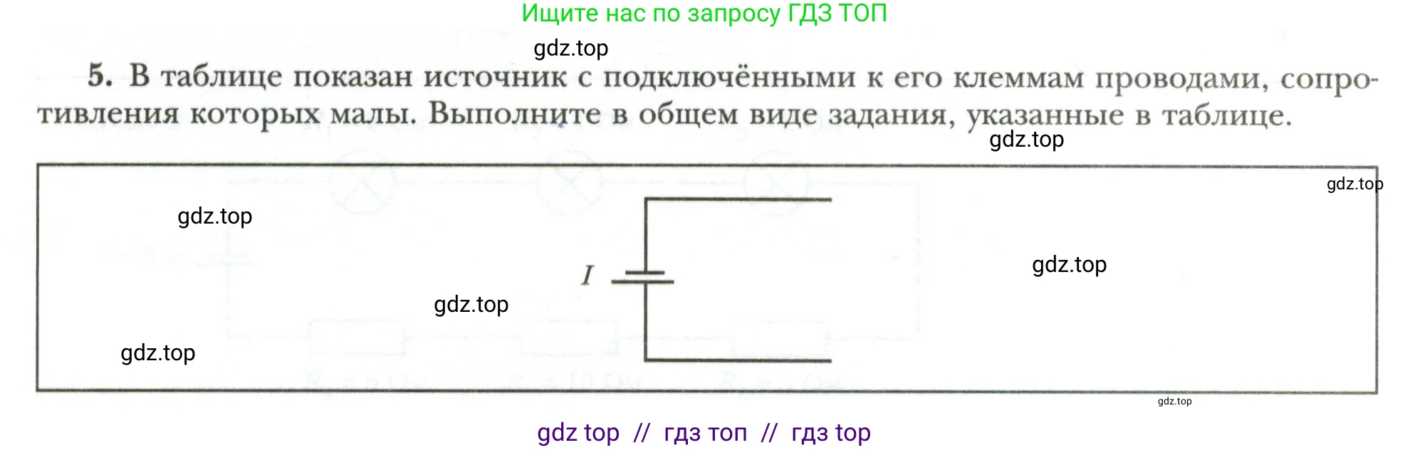 Физика, 8 класс рабочая тетрадь, авторы: Грачев Александр Васильевич, Погожев Владимир Александрович, Боков Павел Юрьевич, Вишнякова Екатерина Анатольевна, издательство Просвещение, Москва, 2008, Часть 2, страница 52, номер 5, Условие