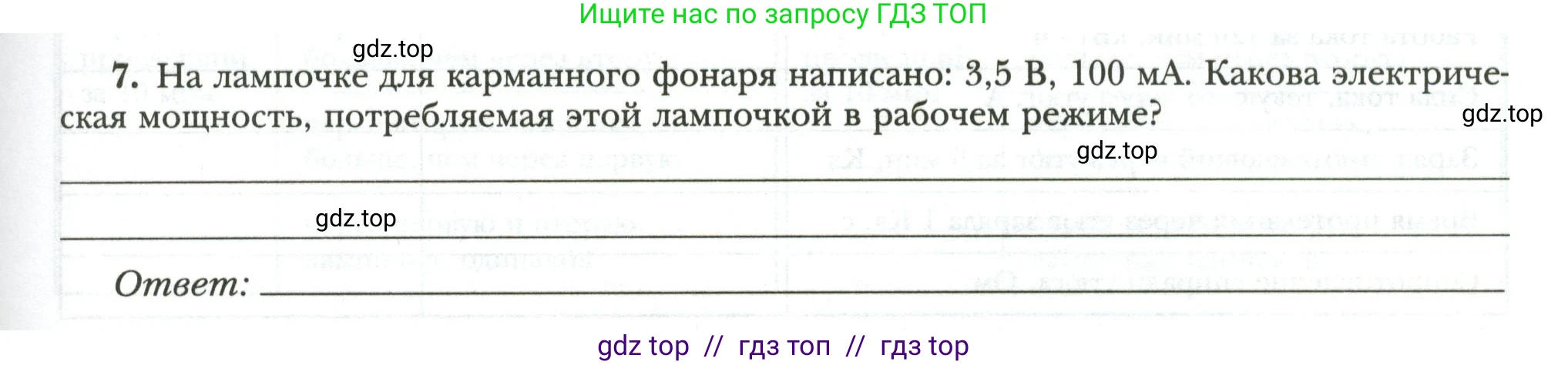 Физика, 8 класс рабочая тетрадь, авторы: Грачев Александр Васильевич, Погожев Владимир Александрович, Боков Павел Юрьевич, Вишнякова Екатерина Анатольевна, издательство Просвещение, Москва, 2008, Часть 2, страница 57, номер 7, Условие