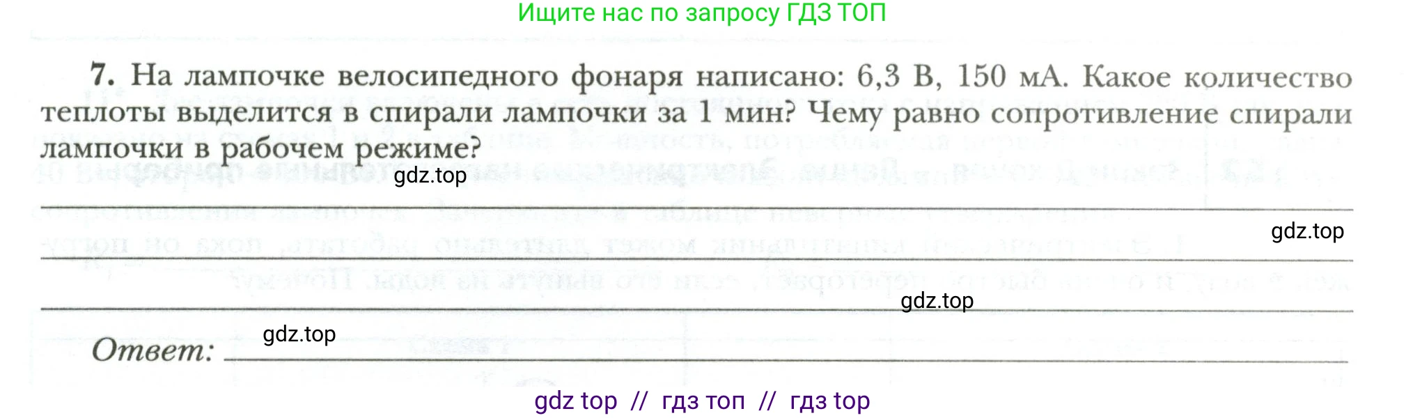 Физика, 8 класс рабочая тетрадь, авторы: Грачев Александр Васильевич, Погожев Владимир Александрович, Боков Павел Юрьевич, Вишнякова Екатерина Анатольевна, издательство Просвещение, Москва, 2008, Часть 2, страница 60, номер 7, Условие