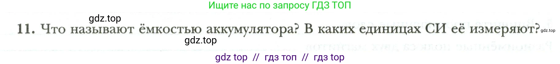 Физика, 8 класс рабочая тетрадь, авторы: Грачев Александр Васильевич, Погожев Владимир Александрович, Боков Павел Юрьевич, Вишнякова Екатерина Анатольевна, издательство Просвещение, Москва, 2008, Часть 2, страница 69, номер 11, Условие