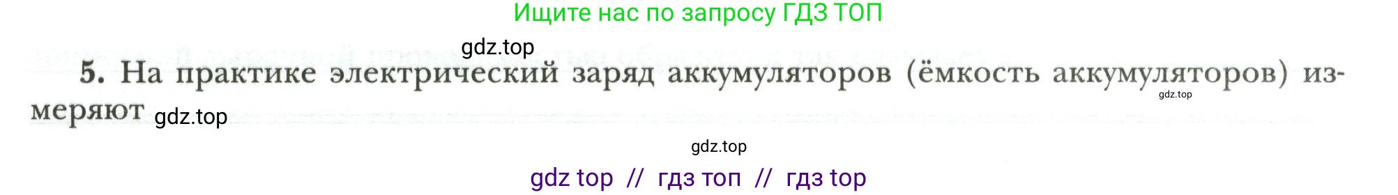 Физика, 8 класс рабочая тетрадь, авторы: Грачев Александр Васильевич, Погожев Владимир Александрович, Боков Павел Юрьевич, Вишнякова Екатерина Анатольевна, издательство Просвещение, Москва, 2008, Часть 2, страница 68, номер 5, Условие