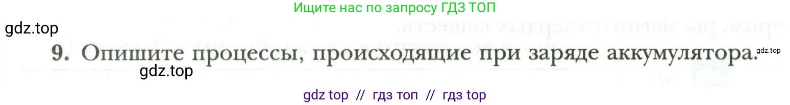 Физика, 8 класс рабочая тетрадь, авторы: Грачев Александр Васильевич, Погожев Владимир Александрович, Боков Павел Юрьевич, Вишнякова Екатерина Анатольевна, издательство Просвещение, Москва, 2008, Часть 2, страница 69, номер 9, Условие