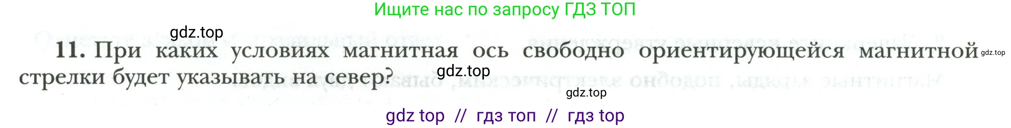 Физика, 8 класс рабочая тетрадь, авторы: Грачев Александр Васильевич, Погожев Владимир Александрович, Боков Павел Юрьевич, Вишнякова Екатерина Анатольевна, издательство Просвещение, Москва, 2008, Часть 2, страница 71, номер 11, Условие