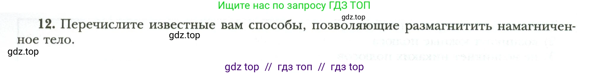 Физика, 8 класс рабочая тетрадь, авторы: Грачев Александр Васильевич, Погожев Владимир Александрович, Боков Павел Юрьевич, Вишнякова Екатерина Анатольевна, издательство Просвещение, Москва, 2008, Часть 2, страница 72, номер 12, Условие