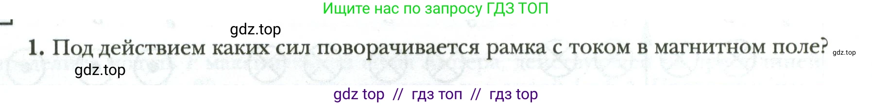 Физика, 8 класс рабочая тетрадь, авторы: Грачев Александр Васильевич, Погожев Владимир Александрович, Боков Павел Юрьевич, Вишнякова Екатерина Анатольевна, издательство Просвещение, Москва, 2008, Часть 2, страница 80, номер 1, Условие