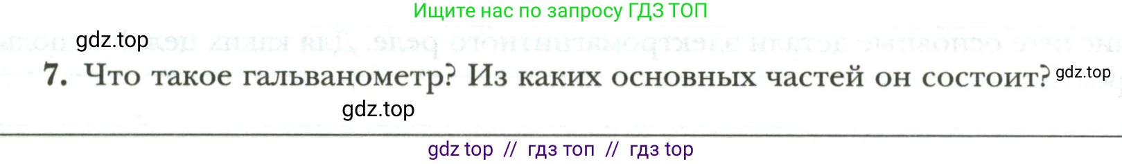 Физика, 8 класс рабочая тетрадь, авторы: Грачев Александр Васильевич, Погожев Владимир Александрович, Боков Павел Юрьевич, Вишнякова Екатерина Анатольевна, издательство Просвещение, Москва, 2008, Часть 2, страница 81, номер 7, Условие