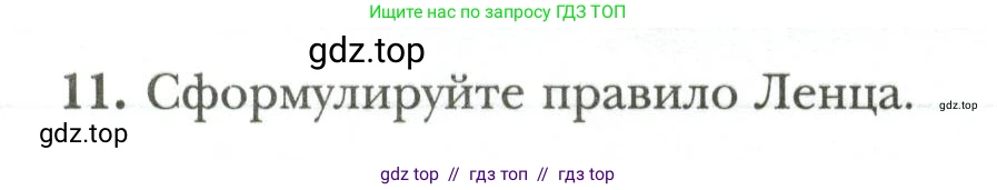 Физика, 8 класс рабочая тетрадь, авторы: Грачев Александр Васильевич, Погожев Владимир Александрович, Боков Павел Юрьевич, Вишнякова Екатерина Анатольевна, издательство Просвещение, Москва, 2008, Часть 2, страница 85, номер 11, Условие