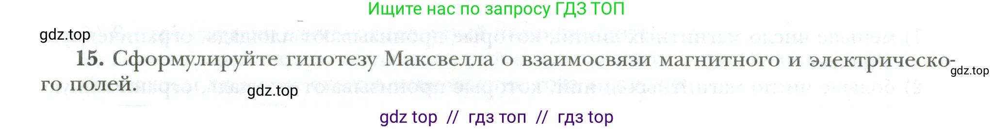 Физика, 8 класс рабочая тетрадь, авторы: Грачев Александр Васильевич, Погожев Владимир Александрович, Боков Павел Юрьевич, Вишнякова Екатерина Анатольевна, издательство Просвещение, Москва, 2008, Часть 2, страница 86, номер 15, Условие
