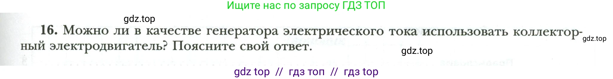 Физика, 8 класс рабочая тетрадь, авторы: Грачев Александр Васильевич, Погожев Владимир Александрович, Боков Павел Юрьевич, Вишнякова Екатерина Анатольевна, издательство Просвещение, Москва, 2008, Часть 2, страница 87, номер 16, Условие