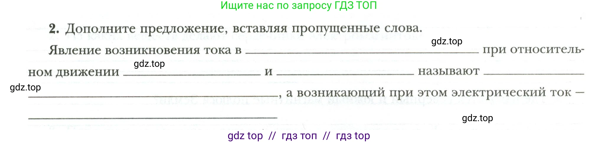 Физика, 8 класс рабочая тетрадь, авторы: Грачев Александр Васильевич, Погожев Владимир Александрович, Боков Павел Юрьевич, Вишнякова Екатерина Анатольевна, издательство Просвещение, Москва, 2008, Часть 2, страница 84, номер 2, Условие