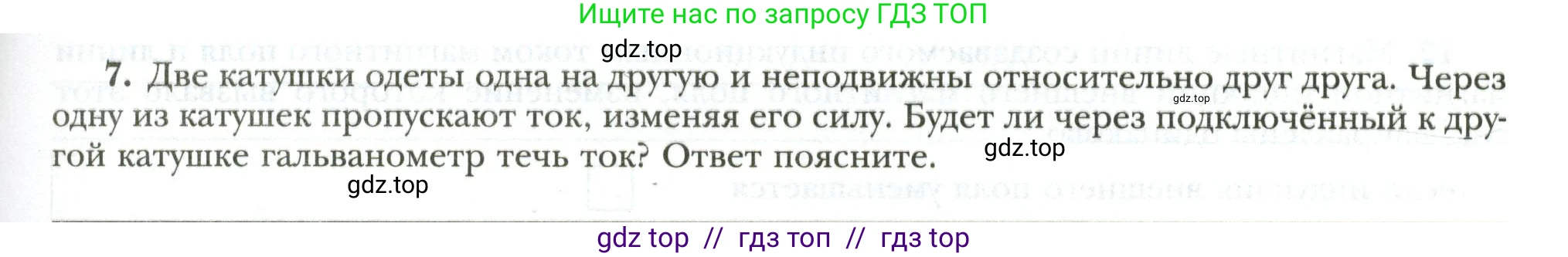 Физика, 8 класс рабочая тетрадь, авторы: Грачев Александр Васильевич, Погожев Владимир Александрович, Боков Павел Юрьевич, Вишнякова Екатерина Анатольевна, издательство Просвещение, Москва, 2008, Часть 2, страница 85, номер 7, Условие