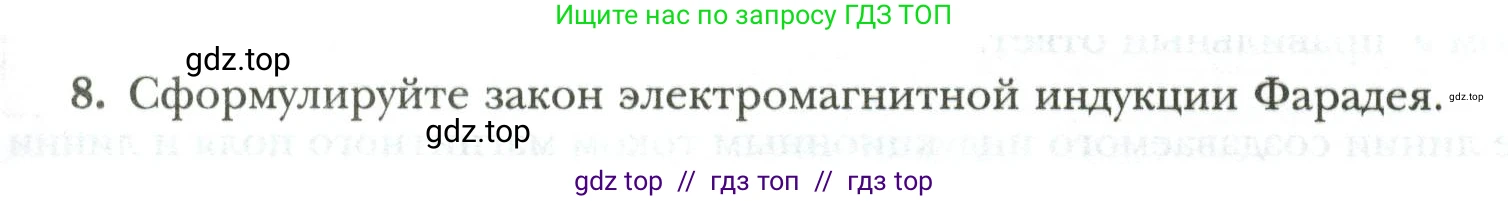 Физика, 8 класс рабочая тетрадь, авторы: Грачев Александр Васильевич, Погожев Владимир Александрович, Боков Павел Юрьевич, Вишнякова Екатерина Анатольевна, издательство Просвещение, Москва, 2008, Часть 2, страница 85, номер 8, Условие
