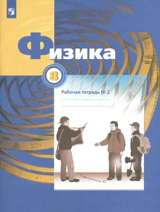 Физика, 8 класс рабочая тетрадь, авторы: Грачев Александр Васильевич, Погожев Владимир Александрович, Боков Павел Юрьевич, Вишнякова Екатерина Анатольевна, издательство Просвещение, Москва, 2008