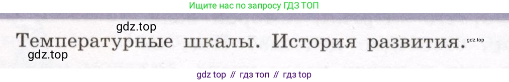 Физика, 8 класс Учебник, авторы: Громов Сергей Васильевич, Родина Надежда Александровна, Белага Виктория Владимировна, Ломаченков Иван Алексеевич, Панебратцев Юрий Анатольевич, издательство Просвещение, Москва, 2018, страница 9, Условие