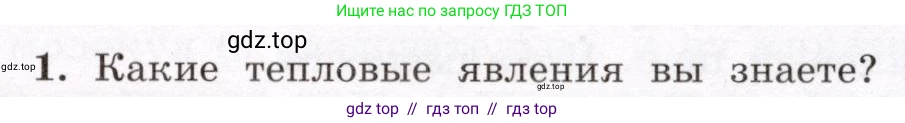 Физика, 8 класс Учебник, авторы: Громов Сергей Васильевич, Родина Надежда Александровна, Белага Виктория Владимировна, Ломаченков Иван Алексеевич, Панебратцев Юрий Анатольевич, издательство Просвещение, Москва, 2018, страница 9, номер 1, Условие