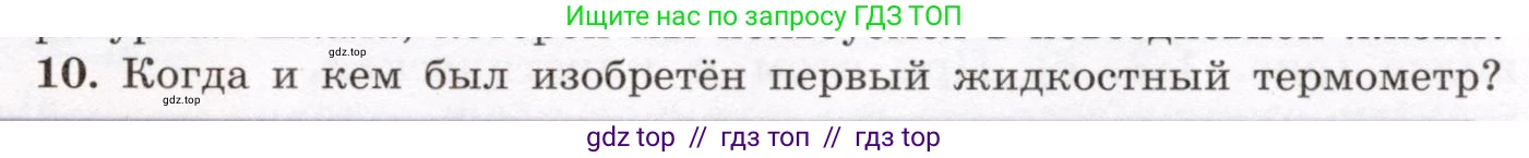 Физика, 8 класс Учебник, авторы: Громов Сергей Васильевич, Родина Надежда Александровна, Белага Виктория Владимировна, Ломаченков Иван Алексеевич, Панебратцев Юрий Анатольевич, издательство Просвещение, Москва, 2018, страница 9, номер 10, Условие