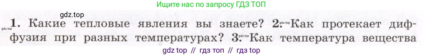 Физика, 8 класс Учебник, авторы: Громов Сергей Васильевич, Родина Надежда Александровна, Белага Виктория Владимировна, Ломаченков Иван Алексеевич, Панебратцев Юрий Анатольевич, издательство Просвещение, Москва, 2018, страница 9, номер 2, Условие