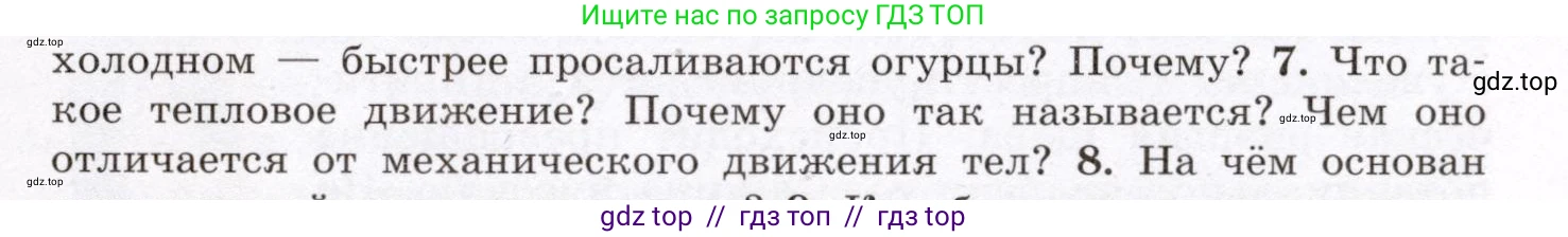 Физика, 8 класс Учебник, авторы: Громов Сергей Васильевич, Родина Надежда Александровна, Белага Виктория Владимировна, Ломаченков Иван Алексеевич, Панебратцев Юрий Анатольевич, издательство Просвещение, Москва, 2018, страница 9, номер 7, Условие