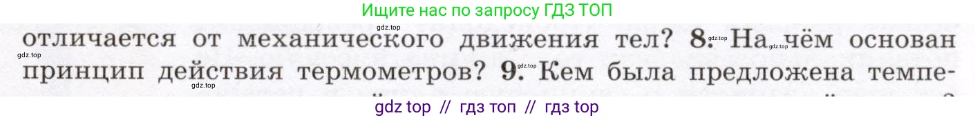 Физика, 8 класс Учебник, авторы: Громов Сергей Васильевич, Родина Надежда Александровна, Белага Виктория Владимировна, Ломаченков Иван Алексеевич, Панебратцев Юрий Анатольевич, издательство Просвещение, Москва, 2018, страница 9, номер 8, Условие