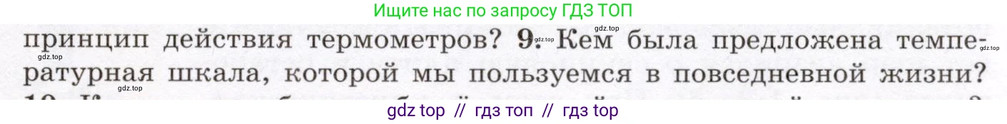 Физика, 8 класс Учебник, авторы: Громов Сергей Васильевич, Родина Надежда Александровна, Белага Виктория Владимировна, Ломаченков Иван Алексеевич, Панебратцев Юрий Анатольевич, издательство Просвещение, Москва, 2018, страница 9, номер 9, Условие