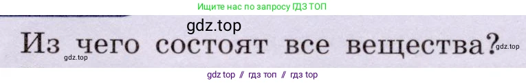 Физика, 8 класс Учебник, авторы: Громов Сергей Васильевич, Родина Надежда Александровна, Белага Виктория Владимировна, Ломаченков Иван Алексеевич, Панебратцев Юрий Анатольевич, издательство Просвещение, Москва, 2018, страница 5, номер 1, Условие