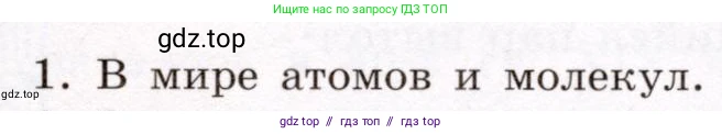 Физика, 8 класс Учебник, авторы: Громов Сергей Васильевич, Родина Надежда Александровна, Белага Виктория Владимировна, Ломаченков Иван Алексеевич, Панебратцев Юрий Анатольевич, издательство Просвещение, Москва, 2018, страница 13, номер 1, Условие
