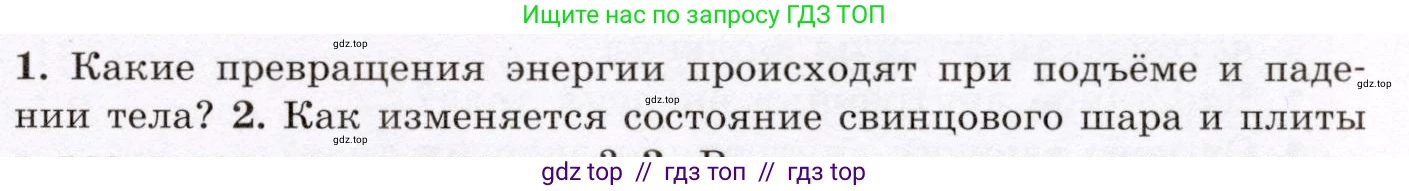 Физика, 8 класс Учебник, авторы: Громов Сергей Васильевич, Родина Надежда Александровна, Белага Виктория Владимировна, Ломаченков Иван Алексеевич, Панебратцев Юрий Анатольевич, издательство Просвещение, Москва, 2018, страница 13, номер 1, Условие