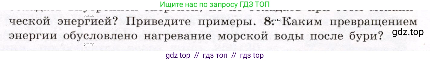 Физика, 8 класс Учебник, авторы: Громов Сергей Васильевич, Родина Надежда Александровна, Белага Виктория Владимировна, Ломаченков Иван Алексеевич, Панебратцев Юрий Анатольевич, издательство Просвещение, Москва, 2018, страница 13, номер 8, Условие