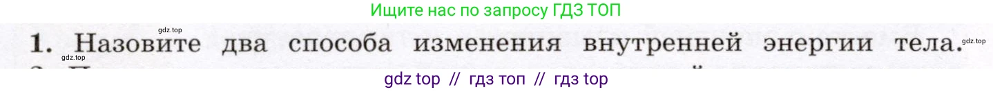 Физика, 8 класс Учебник, авторы: Громов Сергей Васильевич, Родина Надежда Александровна, Белага Виктория Владимировна, Ломаченков Иван Алексеевич, Панебратцев Юрий Анатольевич, издательство Просвещение, Москва, 2018, страница 18, номер 1, Условие
