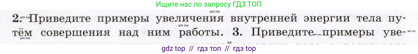 Физика, 8 класс Учебник, авторы: Громов Сергей Васильевич, Родина Надежда Александровна, Белага Виктория Владимировна, Ломаченков Иван Алексеевич, Панебратцев Юрий Анатольевич, издательство Просвещение, Москва, 2018, страница 18, номер 2, Условие