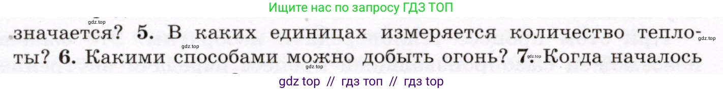 Физика, 8 класс Учебник, авторы: Громов Сергей Васильевич, Родина Надежда Александровна, Белага Виктория Владимировна, Ломаченков Иван Алексеевич, Панебратцев Юрий Анатольевич, издательство Просвещение, Москва, 2018, страница 18, номер 5, Условие
