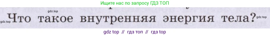 Физика, 8 класс Учебник, авторы: Громов Сергей Васильевич, Родина Надежда Александровна, Белага Виктория Владимировна, Ломаченков Иван Алексеевич, Панебратцев Юрий Анатольевич, издательство Просвещение, Москва, 2018, страница 14, номер 2, Условие