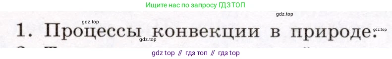 Физика, 8 класс Учебник, авторы: Громов Сергей Васильевич, Родина Надежда Александровна, Белага Виктория Владимировна, Ломаченков Иван Алексеевич, Панебратцев Юрий Анатольевич, издательство Просвещение, Москва, 2018, страница 25, номер 1, Условие