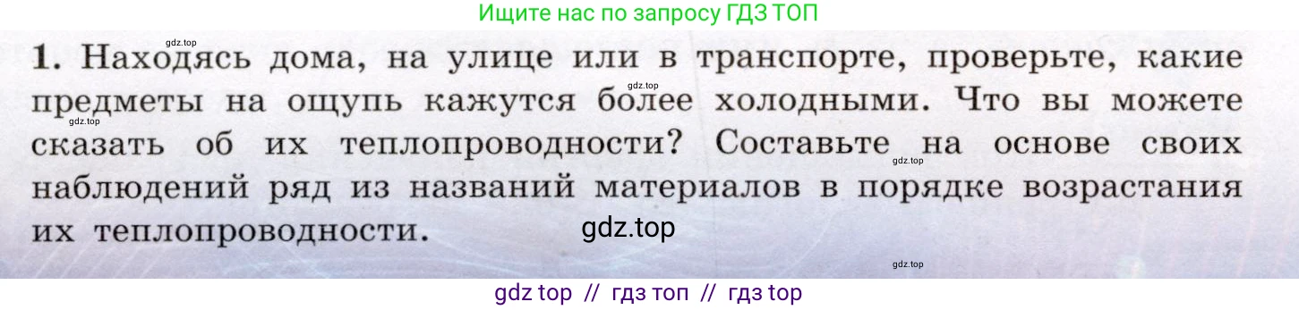 Физика, 8 класс Учебник, авторы: Громов Сергей Васильевич, Родина Надежда Александровна, Белага Виктория Владимировна, Ломаченков Иван Алексеевич, Панебратцев Юрий Анатольевич, издательство Просвещение, Москва, 2018, страница 24, номер 1, Условие