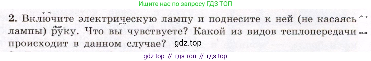 Физика, 8 класс Учебник, авторы: Громов Сергей Васильевич, Родина Надежда Александровна, Белага Виктория Владимировна, Ломаченков Иван Алексеевич, Панебратцев Юрий Анатольевич, издательство Просвещение, Москва, 2018, страница 25, номер 2, Условие