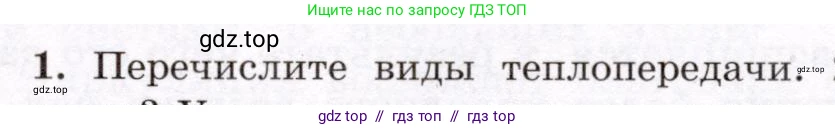 Физика, 8 класс Учебник, авторы: Громов Сергей Васильевич, Родина Надежда Александровна, Белага Виктория Владимировна, Ломаченков Иван Алексеевич, Панебратцев Юрий Анатольевич, издательство Просвещение, Москва, 2018, страница 25, номер 1, Условие