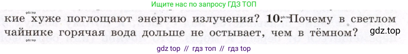 Физика, 8 класс Учебник, авторы: Громов Сергей Васильевич, Родина Надежда Александровна, Белага Виктория Владимировна, Ломаченков Иван Алексеевич, Панебратцев Юрий Анатольевич, издательство Просвещение, Москва, 2018, страница 25, номер 10, Условие