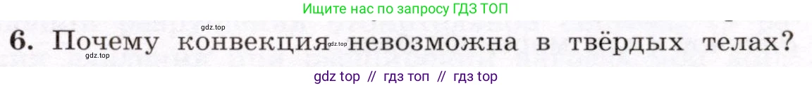 Физика, 8 класс Учебник, авторы: Громов Сергей Васильевич, Родина Надежда Александровна, Белага Виктория Владимировна, Ломаченков Иван Алексеевич, Панебратцев Юрий Анатольевич, издательство Просвещение, Москва, 2018, страница 25, номер 6, Условие