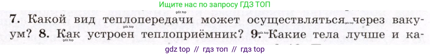 Физика, 8 класс Учебник, авторы: Громов Сергей Васильевич, Родина Надежда Александровна, Белага Виктория Владимировна, Ломаченков Иван Алексеевич, Панебратцев Юрий Анатольевич, издательство Просвещение, Москва, 2018, страница 25, номер 7, Условие