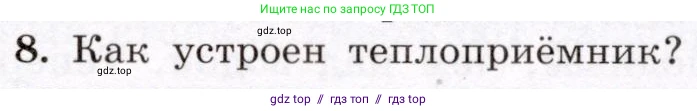 Физика, 8 класс Учебник, авторы: Громов Сергей Васильевич, Родина Надежда Александровна, Белага Виктория Владимировна, Ломаченков Иван Алексеевич, Панебратцев Юрий Анатольевич, издательство Просвещение, Москва, 2018, страница 25, номер 8, Условие